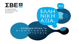 ΣΒΕ: Για 9η χρονιά τα Βραβεία «ΕΛΛΗΝΙΚΗ ΑΞΙΑ» προβάλλουν τις Μεταποιητικές Επιχειρήσεις